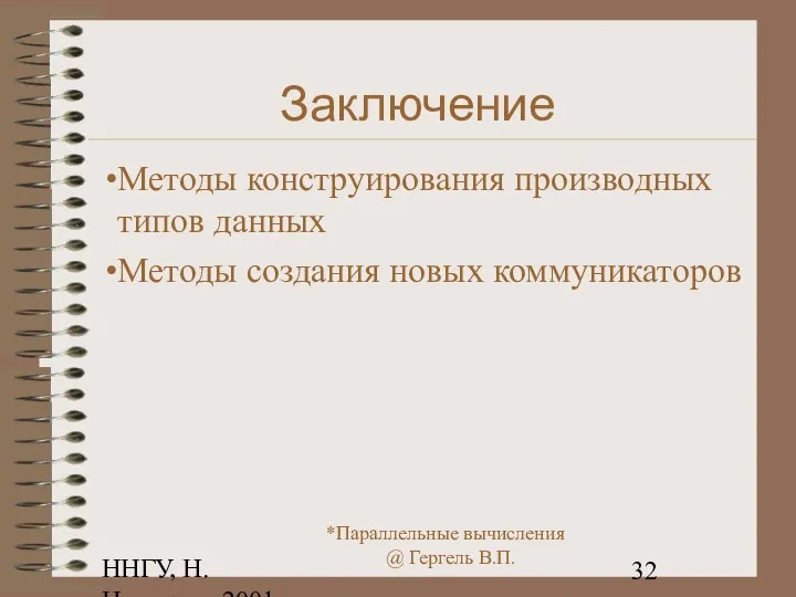 ННГУ, Н.Новгород, 2001 Заключение Методы конструирования производных типов данных Методы создания новых коммуникаторов