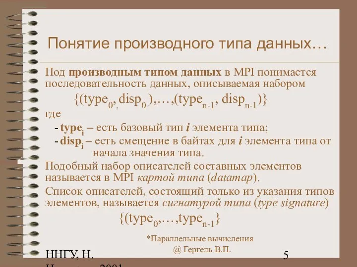 ННГУ, Н.Новгород, 2001 Понятие производного типа данных… Под производным типом данных