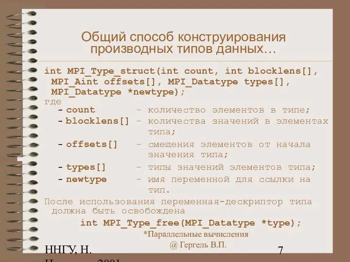 ННГУ, Н.Новгород, 2001 Общий способ конструирования производных типов данных… int MPI_Type_struct(int