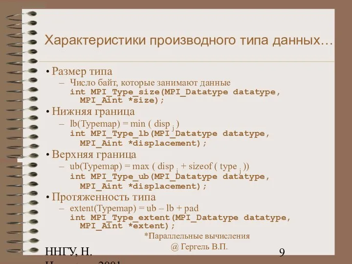 ННГУ, Н.Новгород, 2001 Характеристики производного типа данных… Размер типа Число байт,