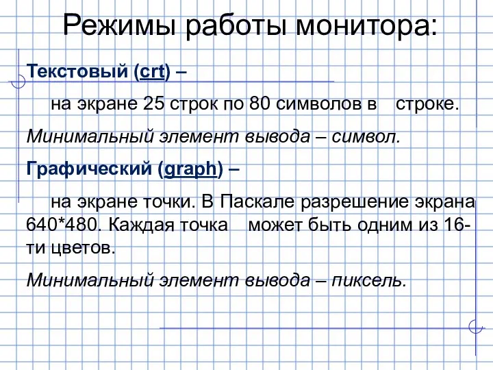 Режимы работы монитора: Текстовый (crt) – на экране 25 строк по