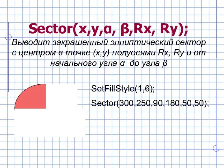 Sector(x,y,α, β,Rx, Ry); Выводит закрашенный эллиптический сектор с центром в точке