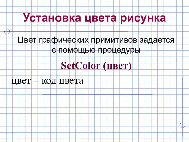 Установка цвета рисунка Цвет графических примитивов задается с помощью процедуры SetColor (цвет) цвет – код цвета