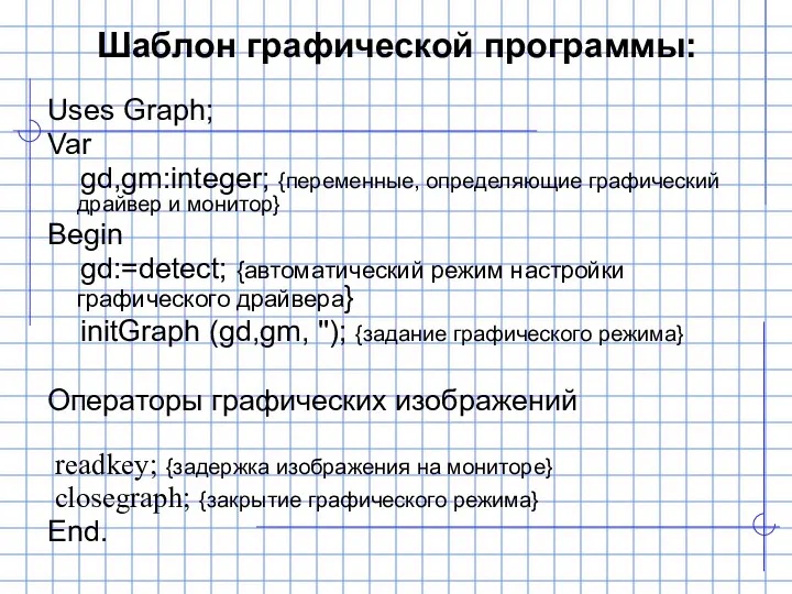 Uses Graph; Var gd,gm:integer; {переменные, определяющие графический драйвер и монитор} Begin