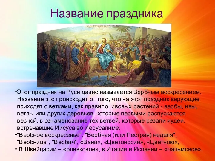 Название праздника Этот праздник на Руси давно называется Вербным воскресением. Название