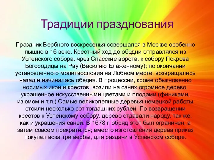 Традиции празднования Праздник Вербного воскресенья совершался в Москве особенно пышно в