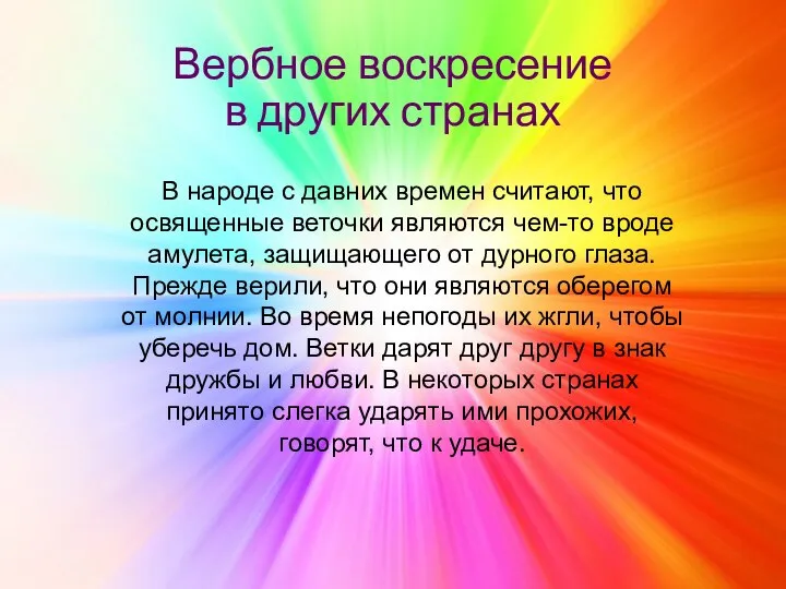 Вербное воскресение в других странах В народе с давних времен считают,