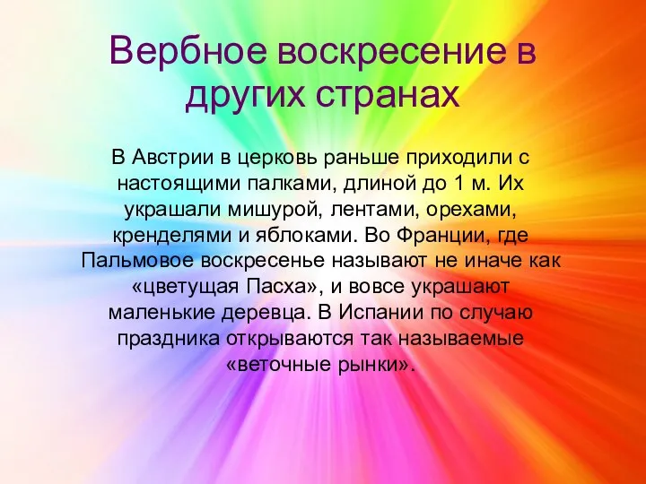 Вербное воскресение в других странах В Австрии в церковь раньше приходили