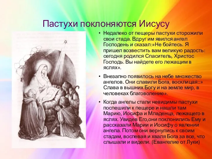 Пастухи поклоняются Иисусу Недалеко от пещеры пастухи сторожили свои стада. Вдруг