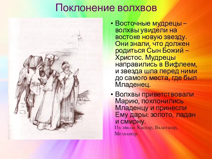 Поклонение волхвов Восточные мудрецы – волхвы увидели на востоке новую звезду.