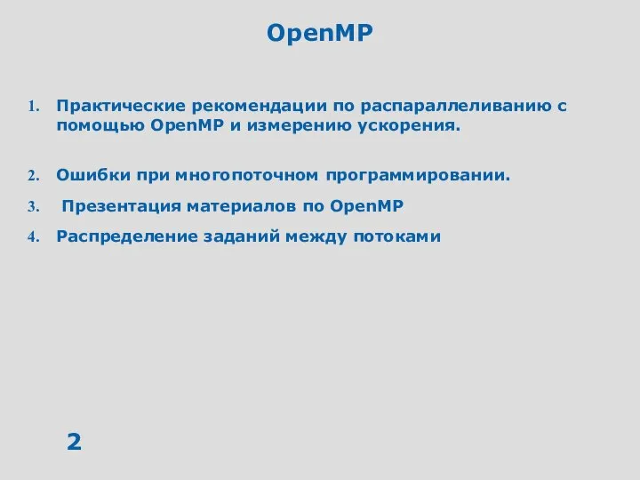 OpenMP Практические рекомендации по распараллеливанию с помощью OpenMP и измерению ускорения.