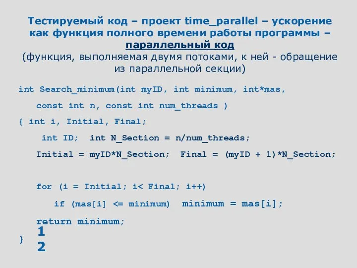 Тестируемый код – проект time_parallel – ускорение как функция полного времени