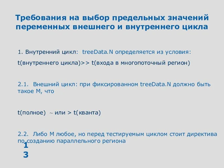 Требования на выбор предельных значений переменных внешнего и внутреннего цикла 1.