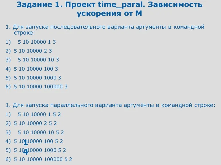 Задание 1. Проект time_paral. Зависимость ускорения от M 1. Для запуска