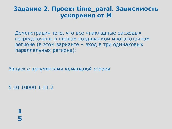 Задание 2. Проект time_paral. Зависимость ускорения от M Демонстрация того, что