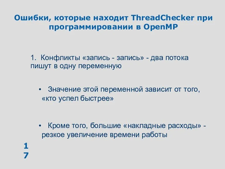 Ошибки, которые находит ThreadChecker при программировании в OpenMP 1. Конфликты «запись