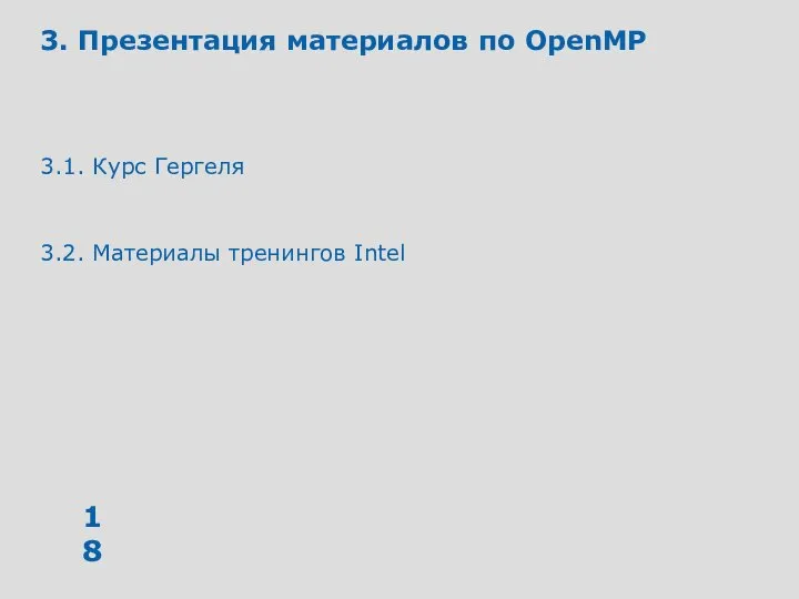 3. Презентация материалов по OpenMP 3.1. Курс Гергеля 3.2. Материалы тренингов Intel