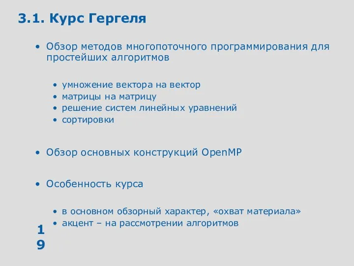 3.1. Курс Гергеля Обзор методов многопоточного программирования для простейших алгоритмов умножение