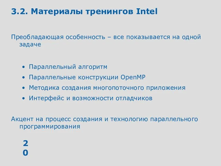 3.2. Материалы тренингов Intel Преобладающая особенность – все показывается на одной