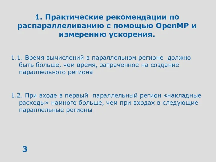 1. Практические рекомендации по распараллеливанию с помощью OpenMP и измерению ускорения.