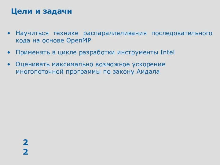 Цели и задачи Научиться технике распараллеливания последовательного кода на основе OpenMP