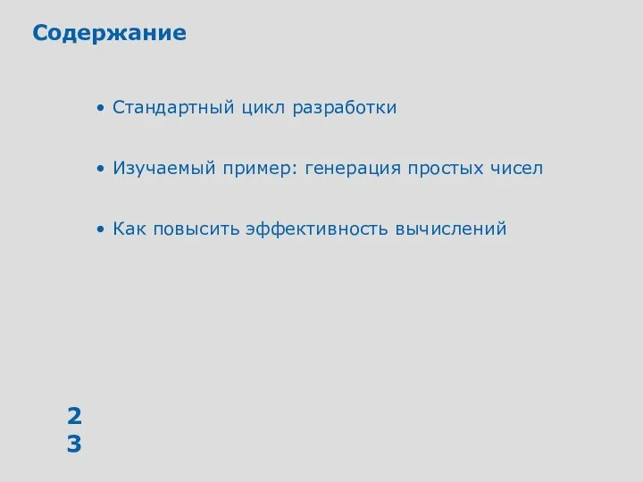 Содержание Стандартный цикл разработки Изучаемый пример: генерация простых чисел Как повысить эффективность вычислений