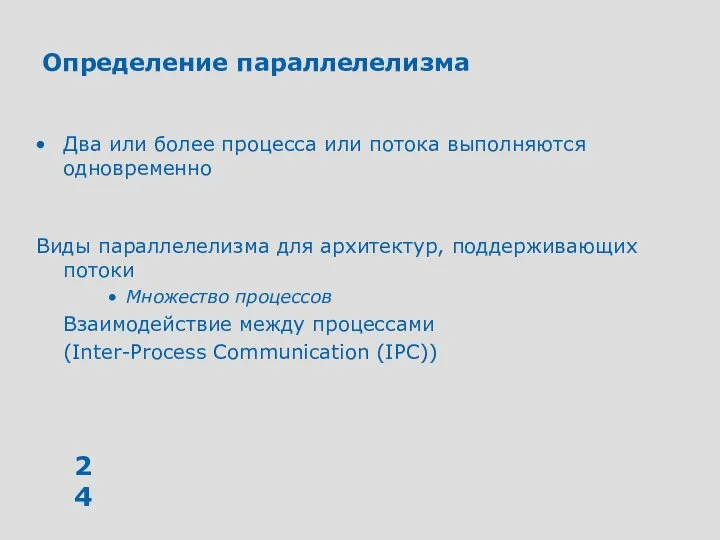 Определение параллелелизма Два или более процесса или потока выполняются одновременно Виды