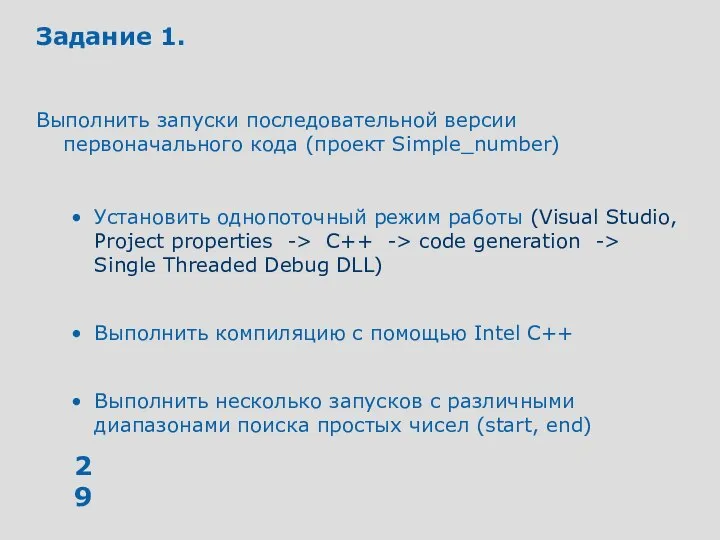 Задание 1. Выполнить запуски последовательной версии первоначального кода (проект Simple_number) Установить