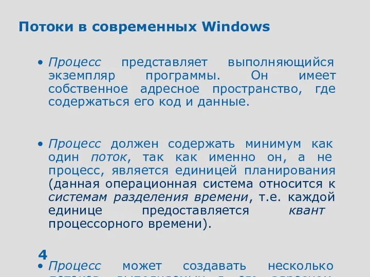 Потоки в современных Windows Процесс представляет выполняющийся экземпляр программы. Он имеет