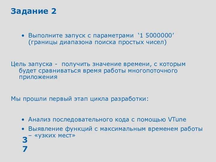 Задание 2 Выполните запуск с параметрами ‘1 5000000’ (границы диапазона поиска