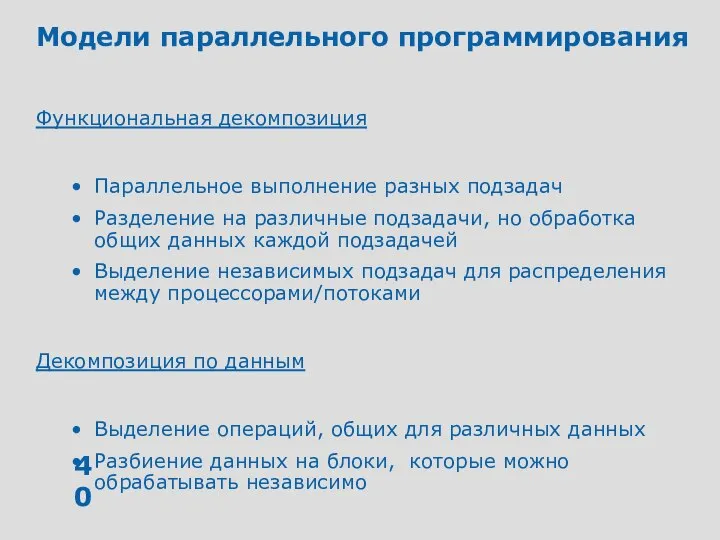 Модели параллельного программирования Функциональная декомпозиция Параллельное выполнение разных подзадач Разделение на