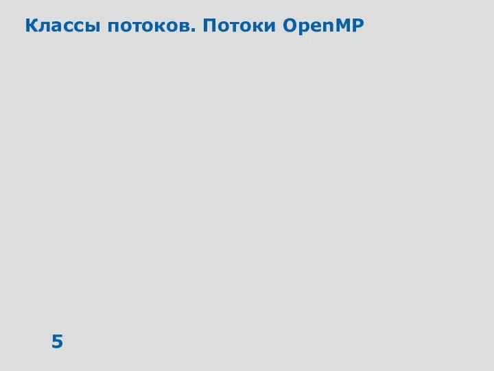 Классы потоков. Потоки OpenMP