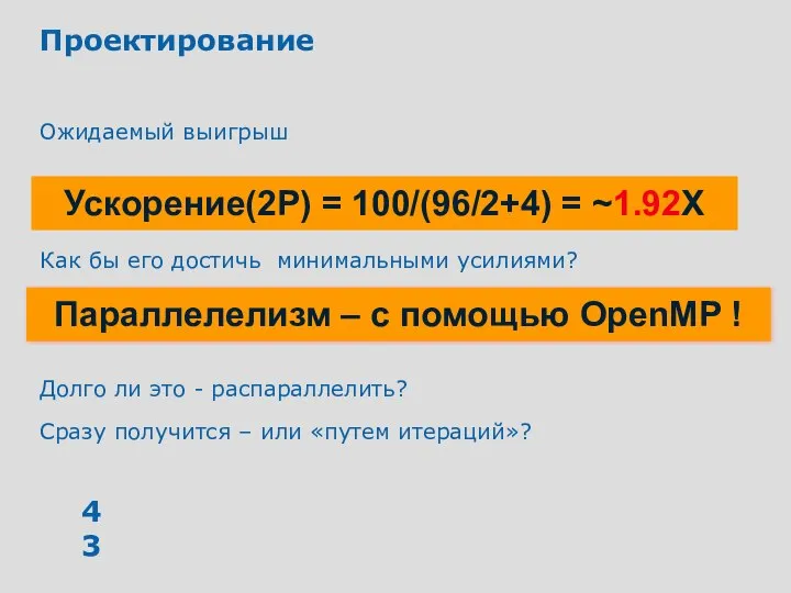 Проектирование Ожидаемый выигрыш Как бы его достичь минимальными усилиями? Долго ли