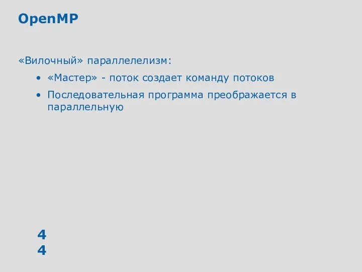 OpenMP «Вилочный» параллелелизм: «Мастер» - поток создает команду потоков Последовательная программа преображается в параллельную