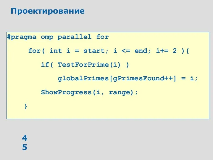 Проектирование #pragma omp parallel for for( int i = start; i