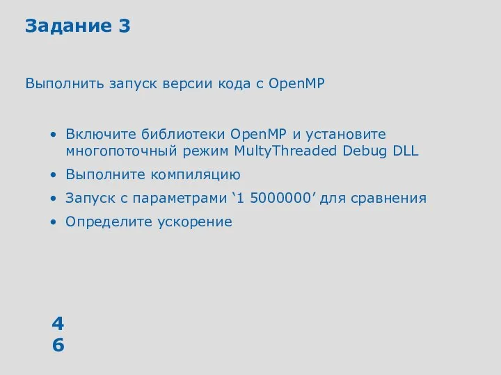 Задание 3 Выполнить запуск версии кода с OpenMP Включите библиотеки OpenMP