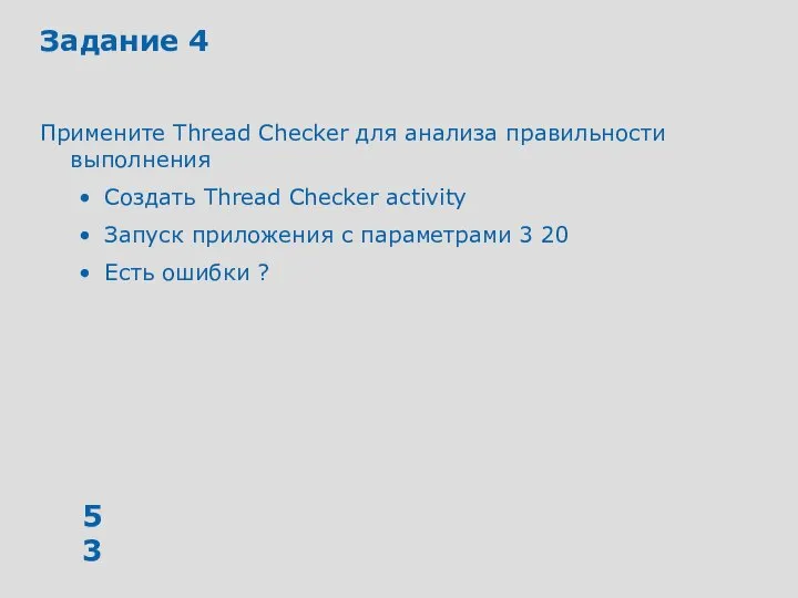 Задание 4 Примените Thread Checker для анализа правильности выполнения Создать Thread