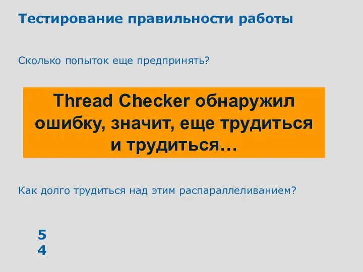 Тестирование правильности работы Сколько попыток еще предпринять? Как долго трудиться над