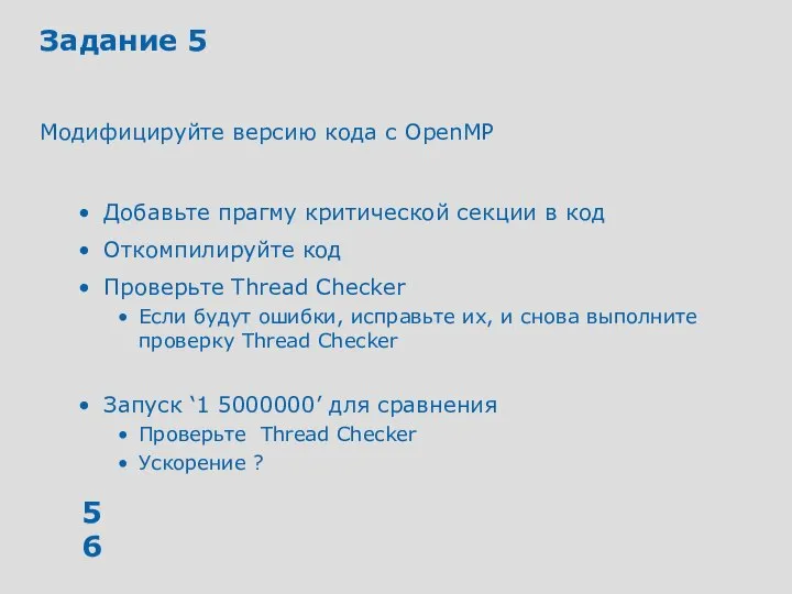 Задание 5 Модифицируйте версию кода с OpenMP Добавьте прагму критической секции