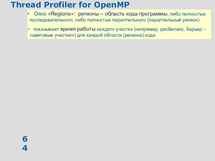 Thread Profiler for OpenMP Окно «Regions»: регионы – область кода программы,