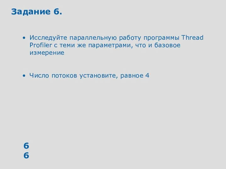 Задание 6. Исследуйте параллельную работу программы Thread Profiler с теми же