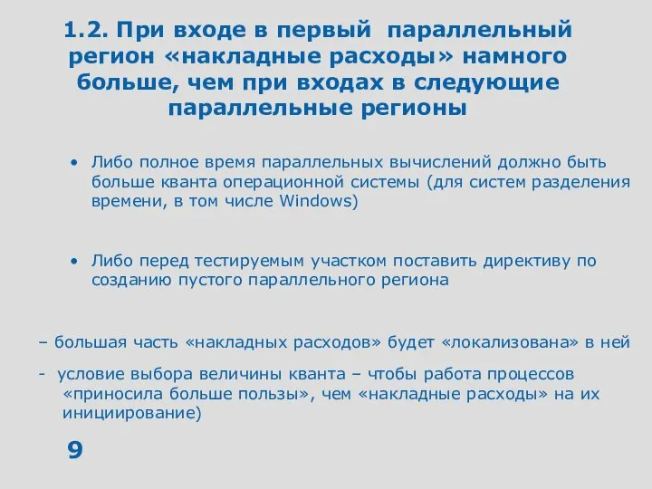 1.2. При входе в первый параллельный регион «накладные расходы» намного больше,