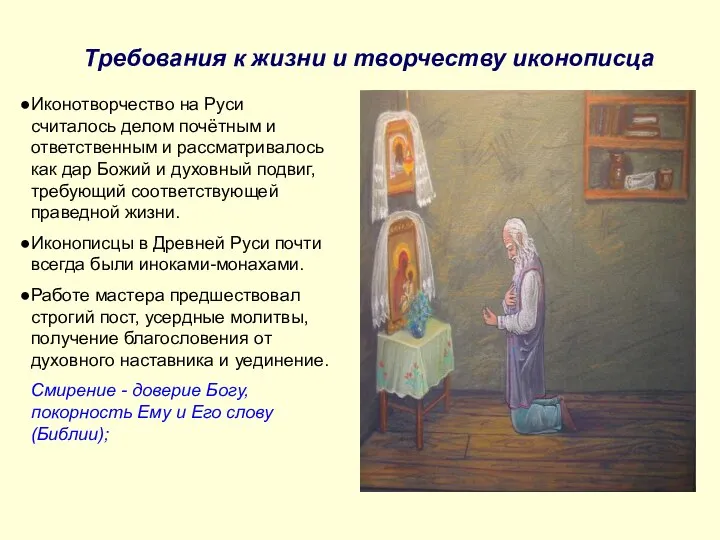 Требования к жизни и творчеству иконописца Иконотворчество на Руси считалось делом
