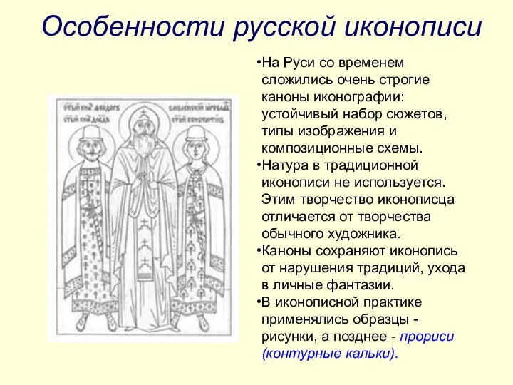 Особенности русской иконописи На Руси со временем сложились очень строгие каноны