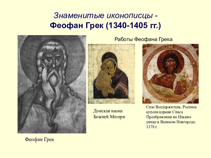 Знаменитые иконописцы - Феофан Грек (1340-1405 гг.) Феофан Грек Донская икона