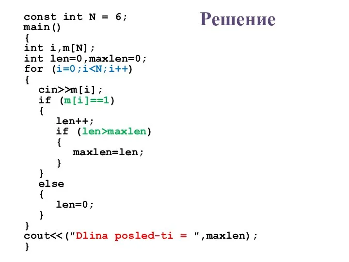 Решение const int N = 6; main() { int i,m[N]; int