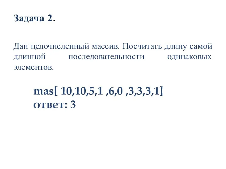 Задача 2. Дан целочисленный массив. Посчитать длину самой длинной последовательности одинаковых