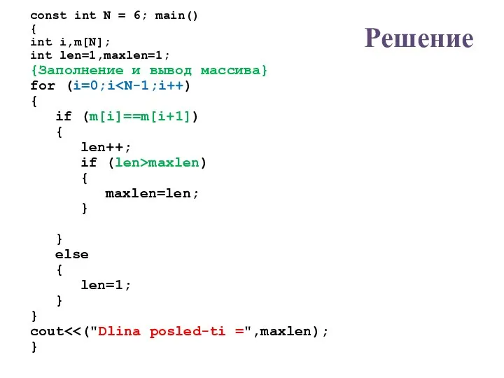 Решение const int N = 6; main() { int i,m[N]; int