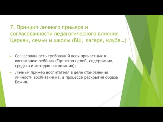 7. Принцип личного примера и согласованности педагогического влияния Церкви, семьи и