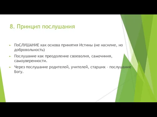 8. Принцип послушания ПоСЛУШАНИЕ как основа принятия Истины (не насилие, но